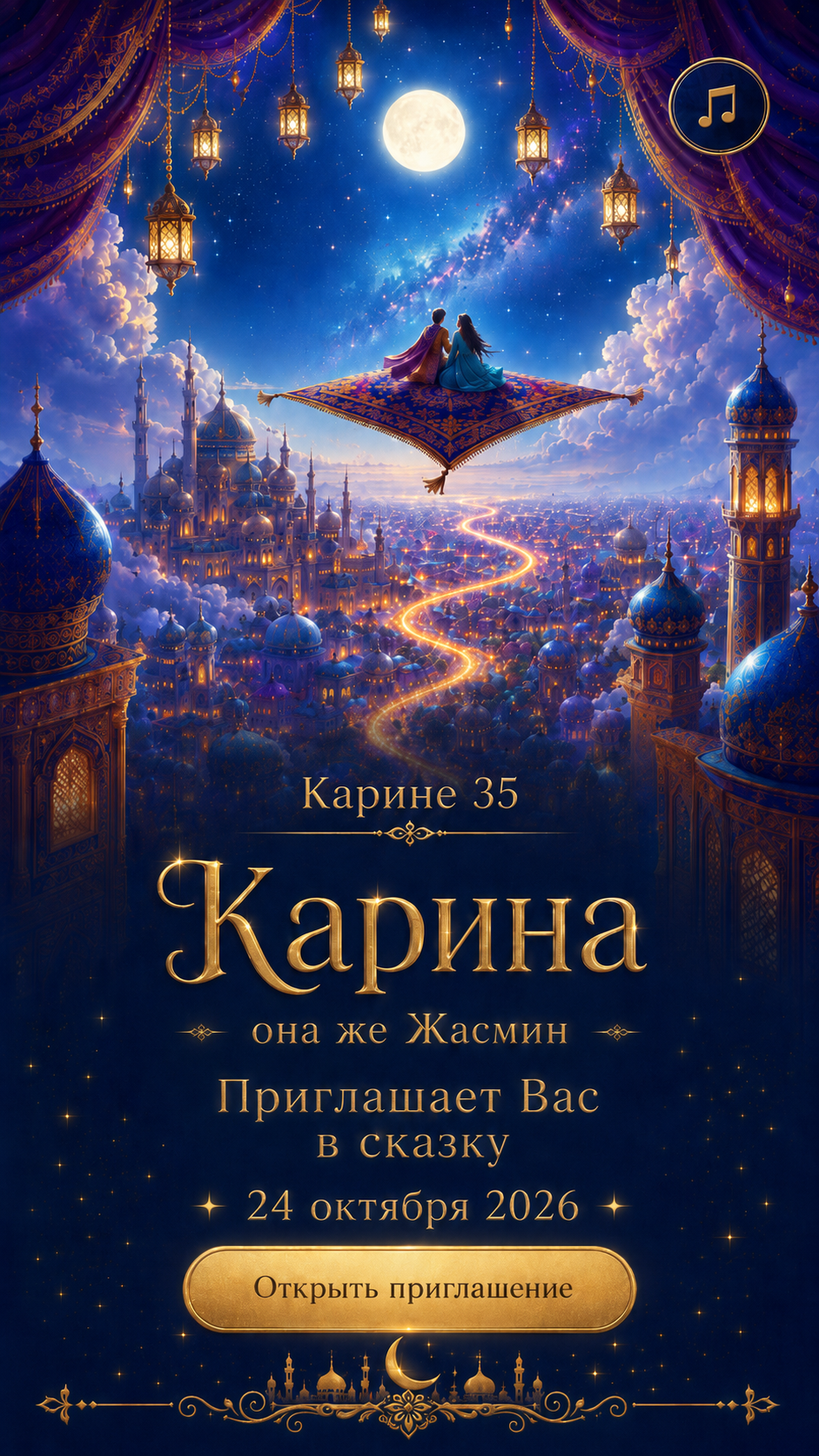 Карине 35. Приглашает вас в восточную сказку 24 октября 2026 года