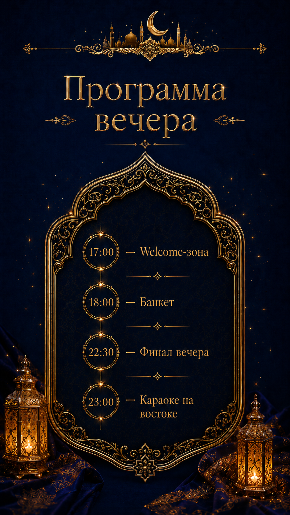 Программа вечера: Welcome-зона, банкет, финал и караоке на востоке