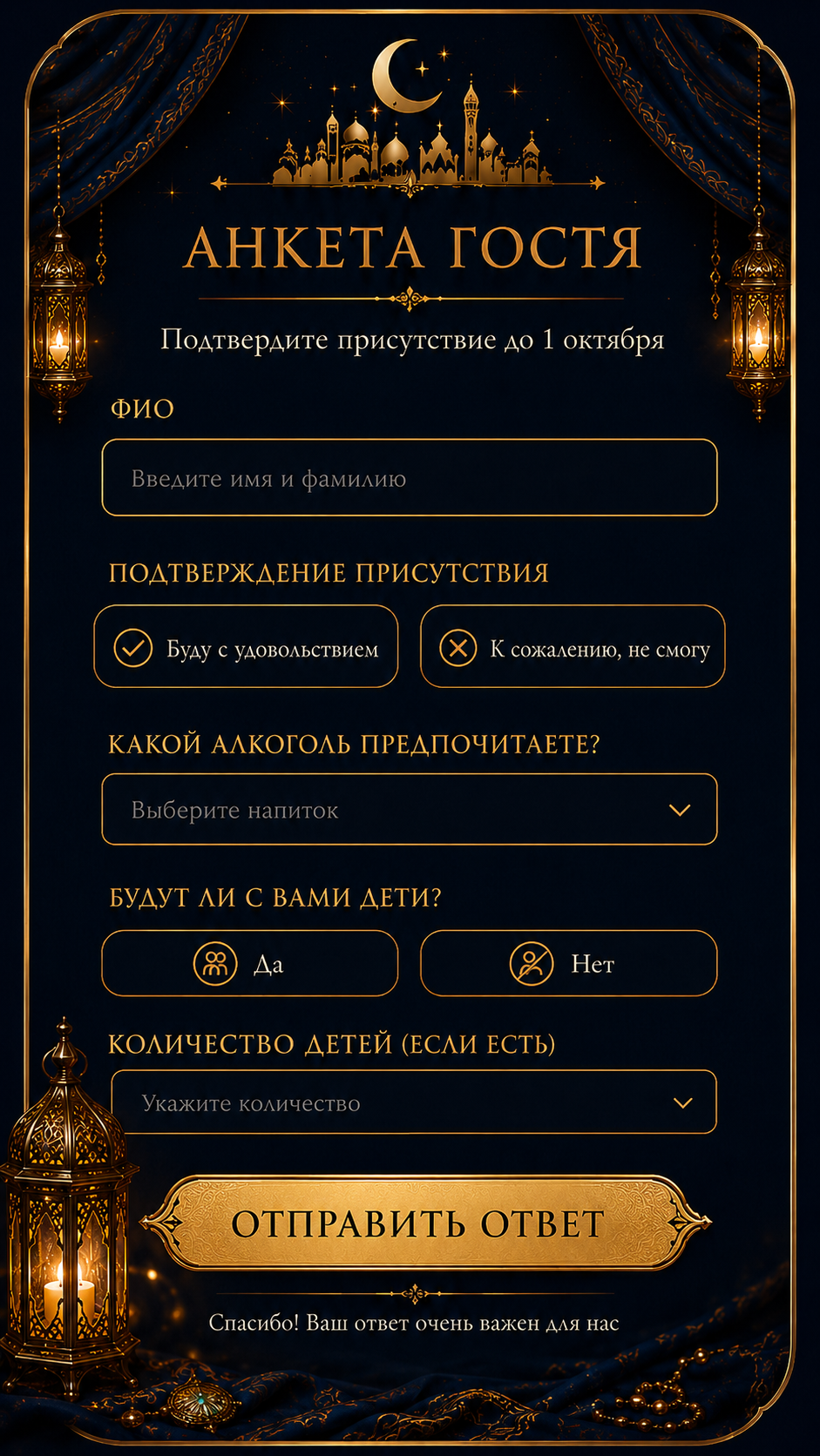 Анкета гостя